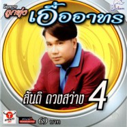 สันติ ดวงสว่าง - ลูกทุ่งเอื้ออาทร 4-WEB